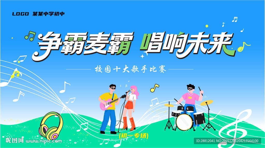 校园歌唱比赛展板