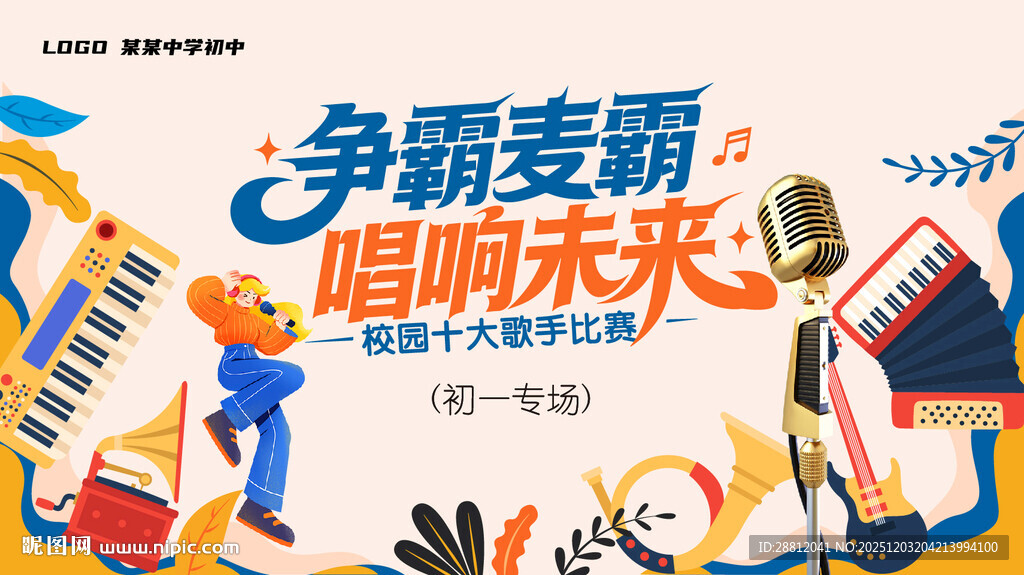 校园歌唱比赛展板