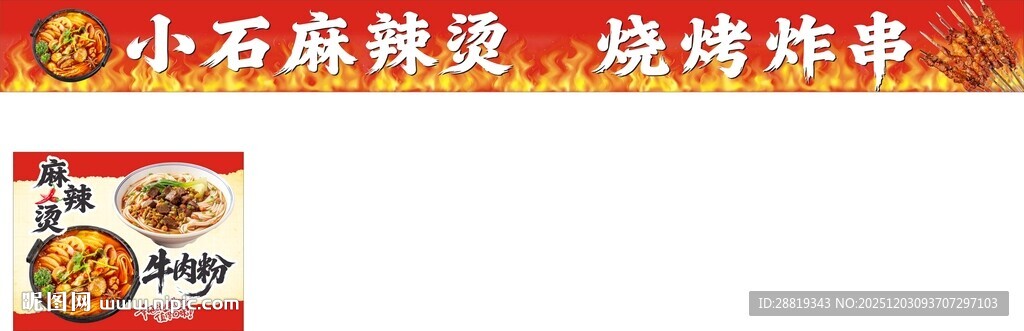 小石磨热卤烧烤串串香