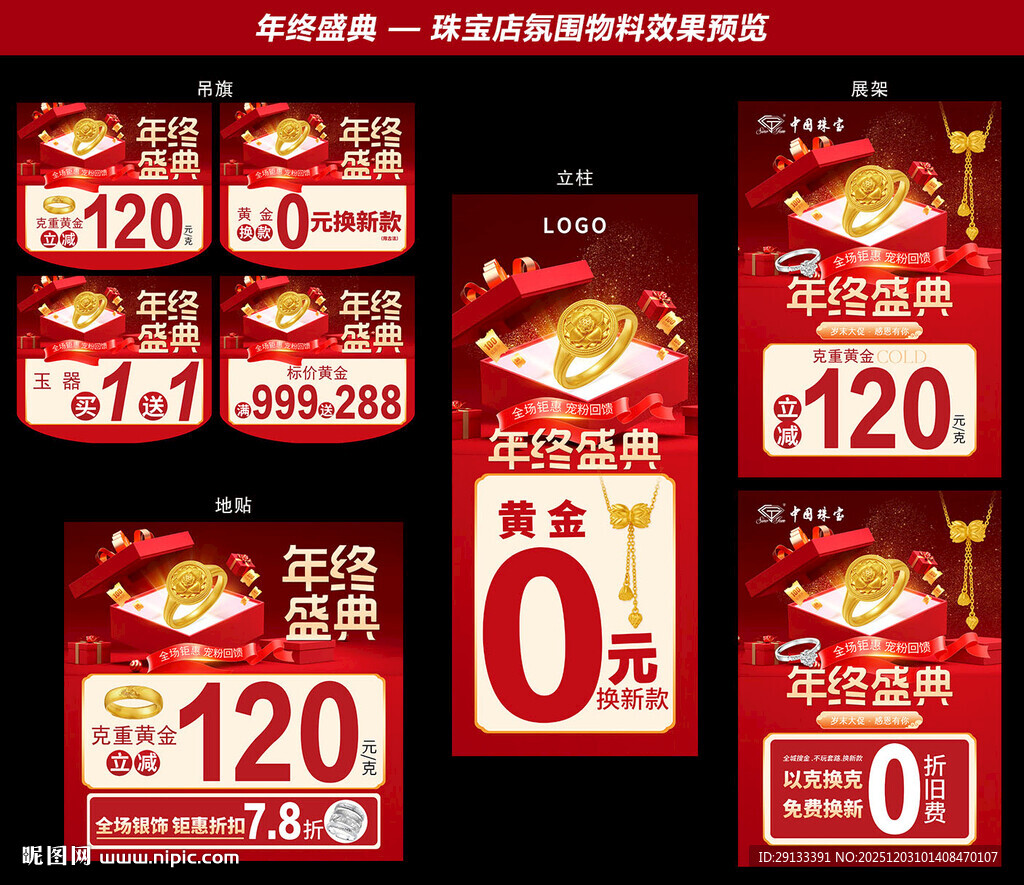 年终盛典 珠宝广告物料