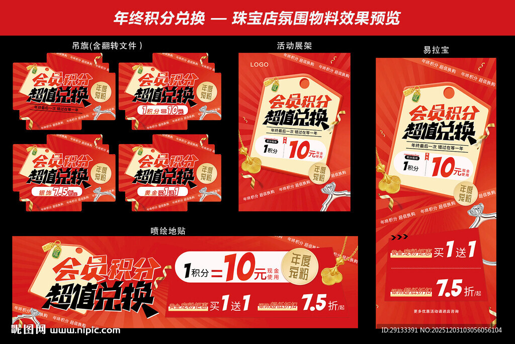 年终积分兑换 珠宝物料