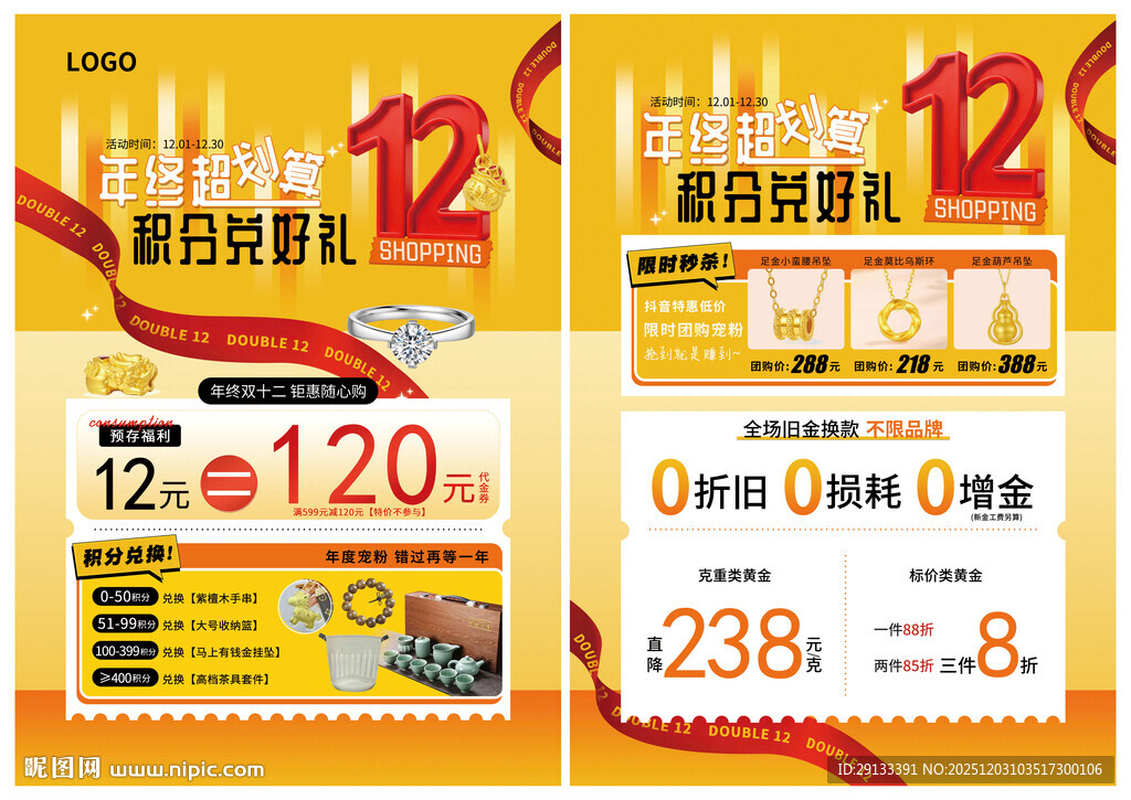 珠宝年终 积分兑好礼