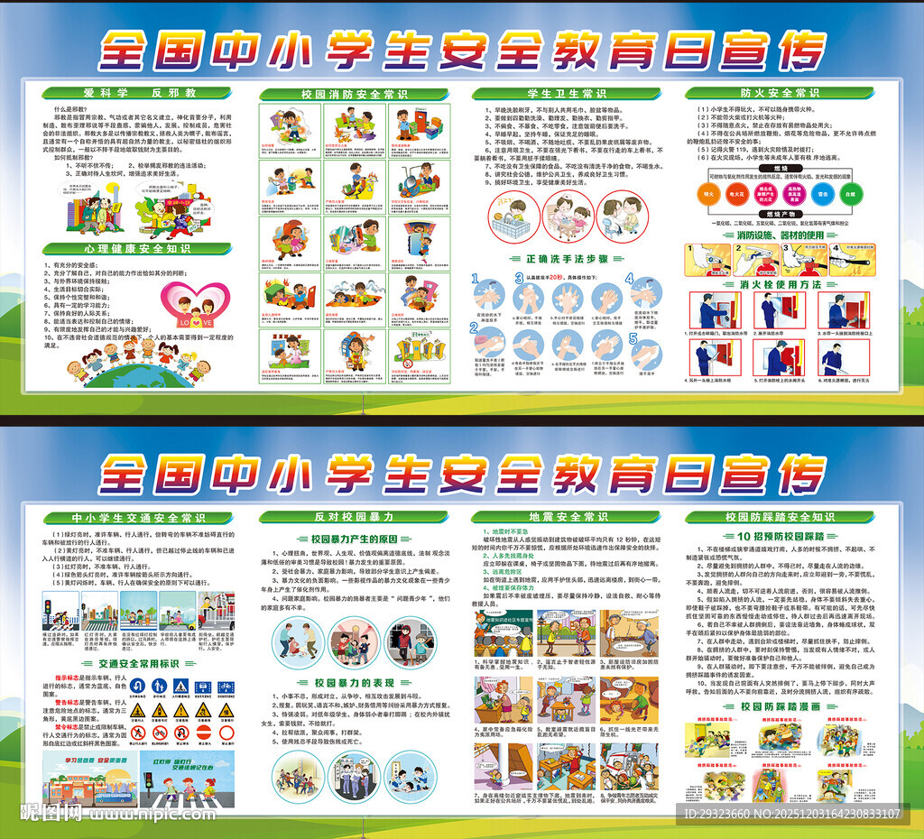 中小学生安全教育展板