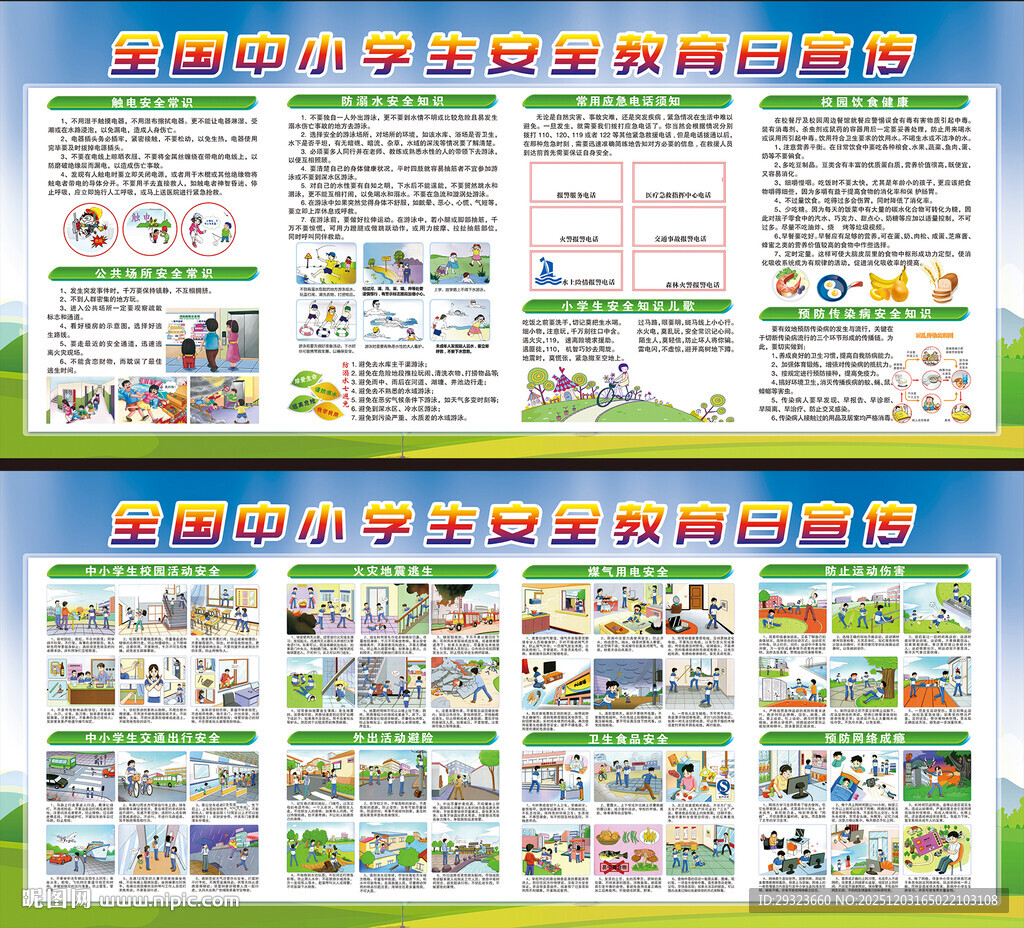 中小学生安全教育