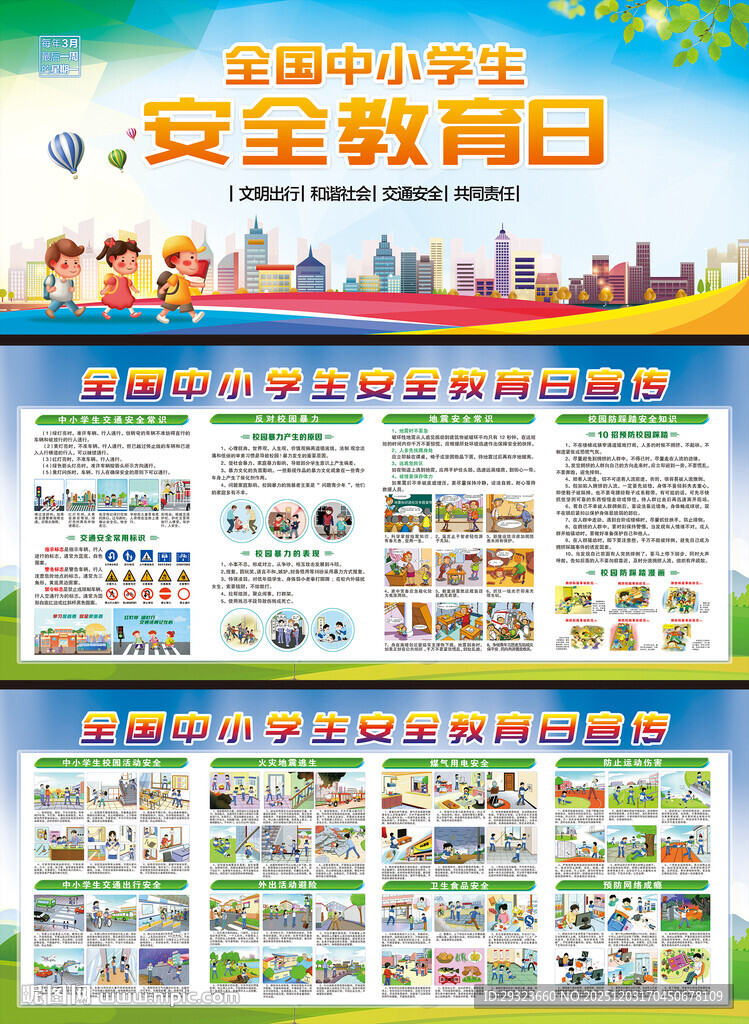 中小学生安全教育