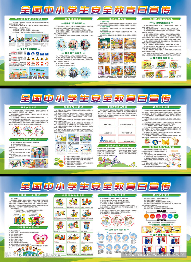 中小学生安全教育展板