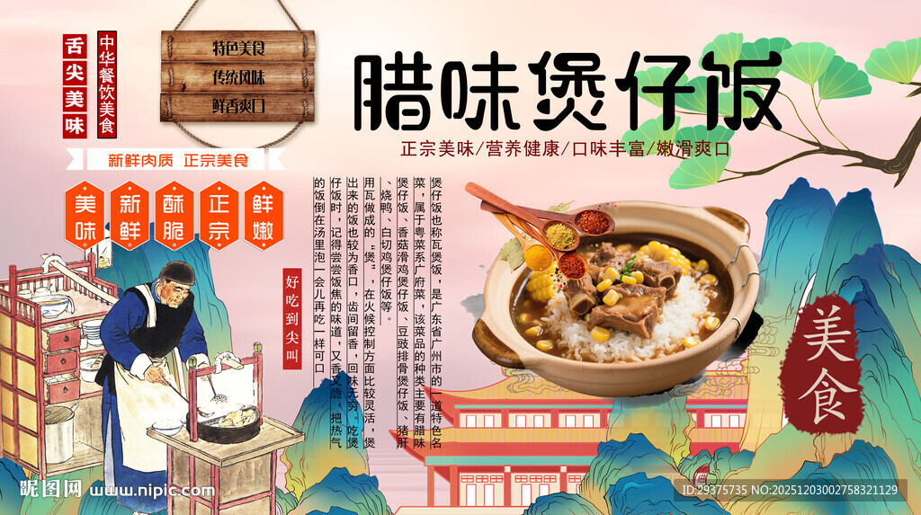 腊味煲仔饭背景墙