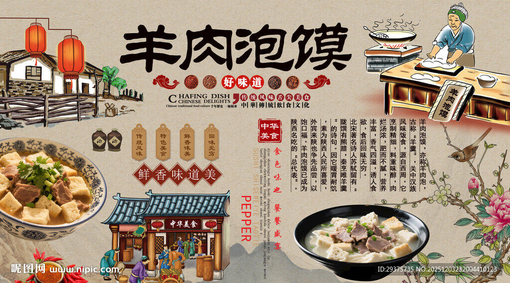 羊肉泡馍背景墙