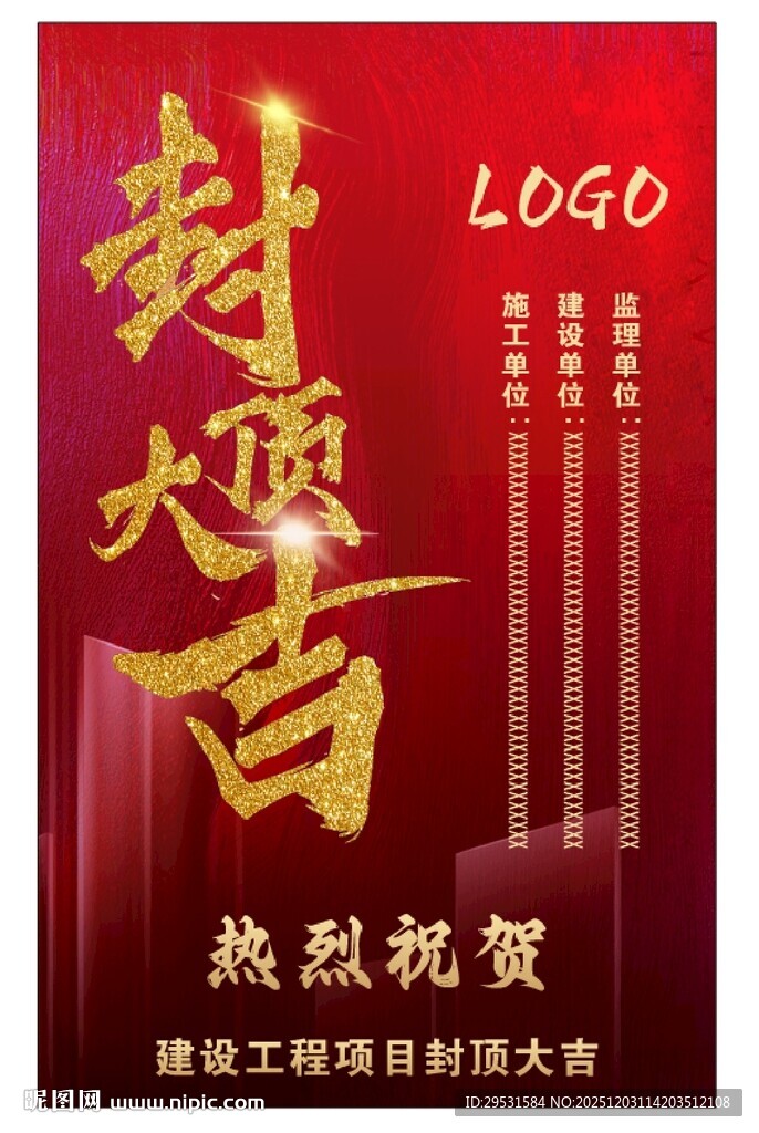 封顶大吉喜庆海报