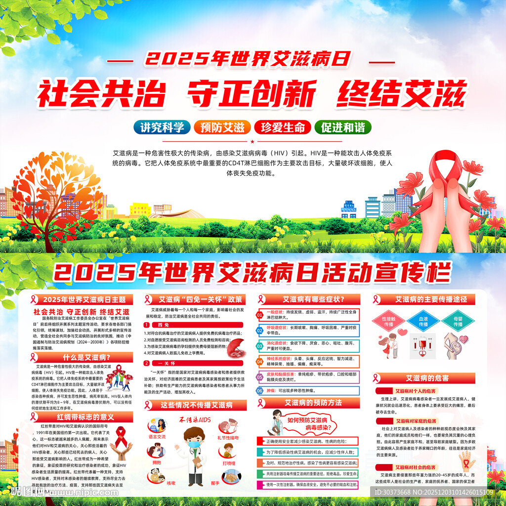 2025年世界艾滋病日