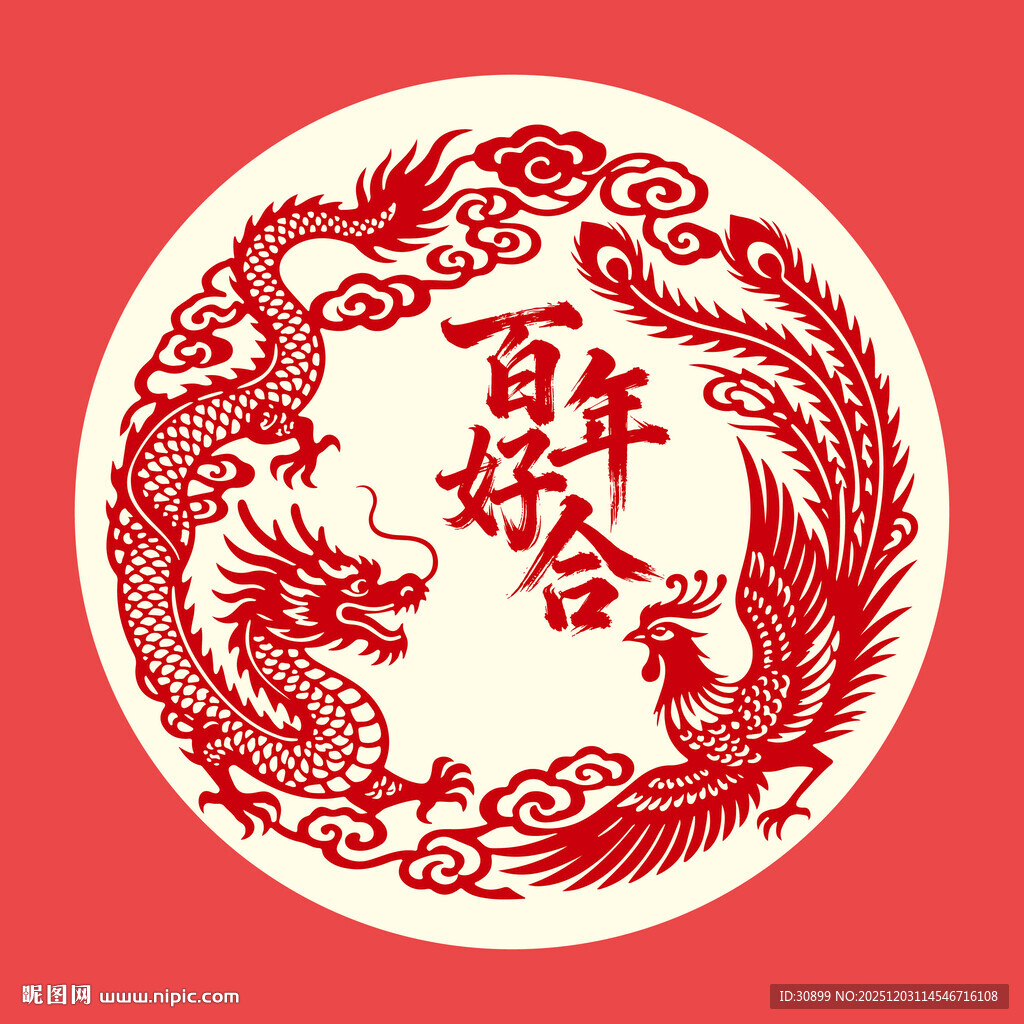 百年好合龙凤呈祥剪纸婚庆结婚