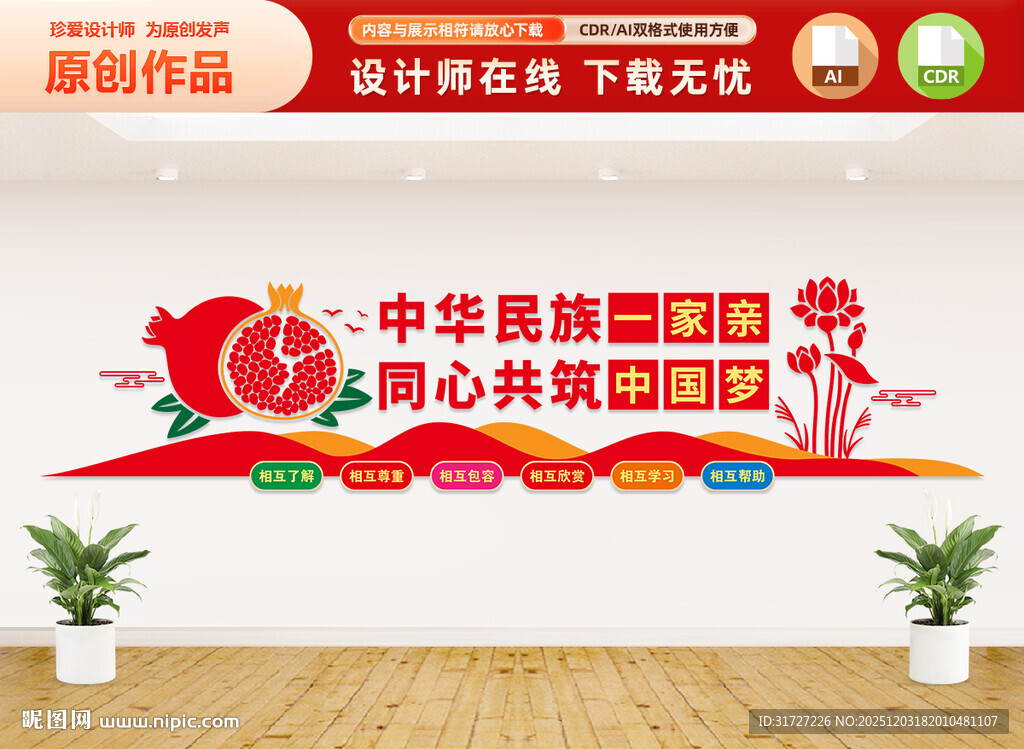 民族团结文化墙