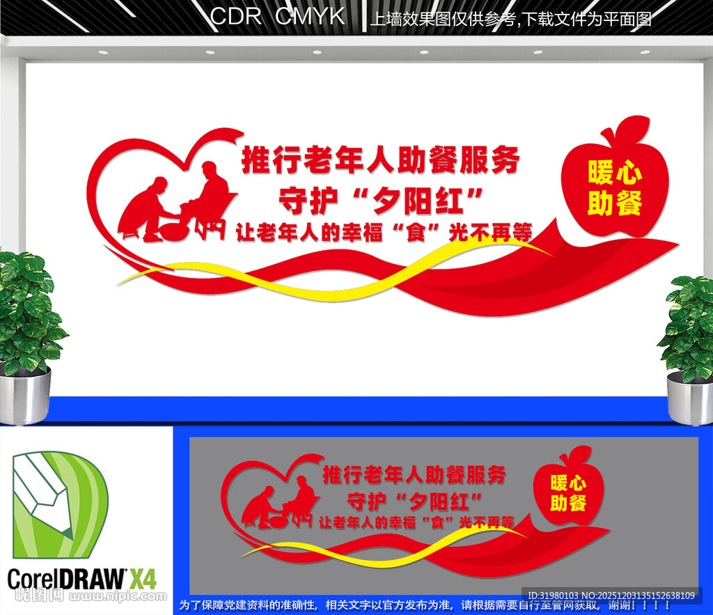  长者食堂助餐服务文化墙 