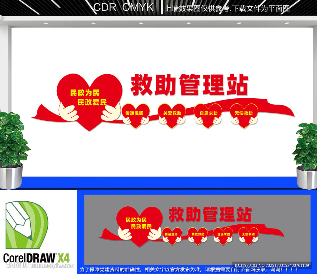 救助管理站文化墙