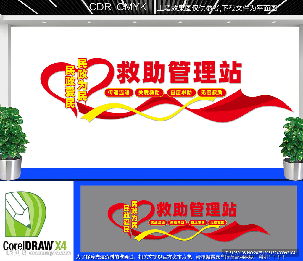 救助管理站文化墙