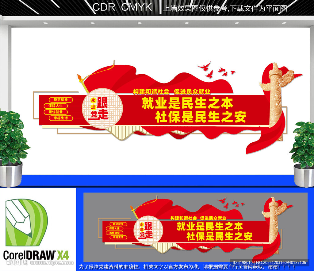 就业保障文化墙