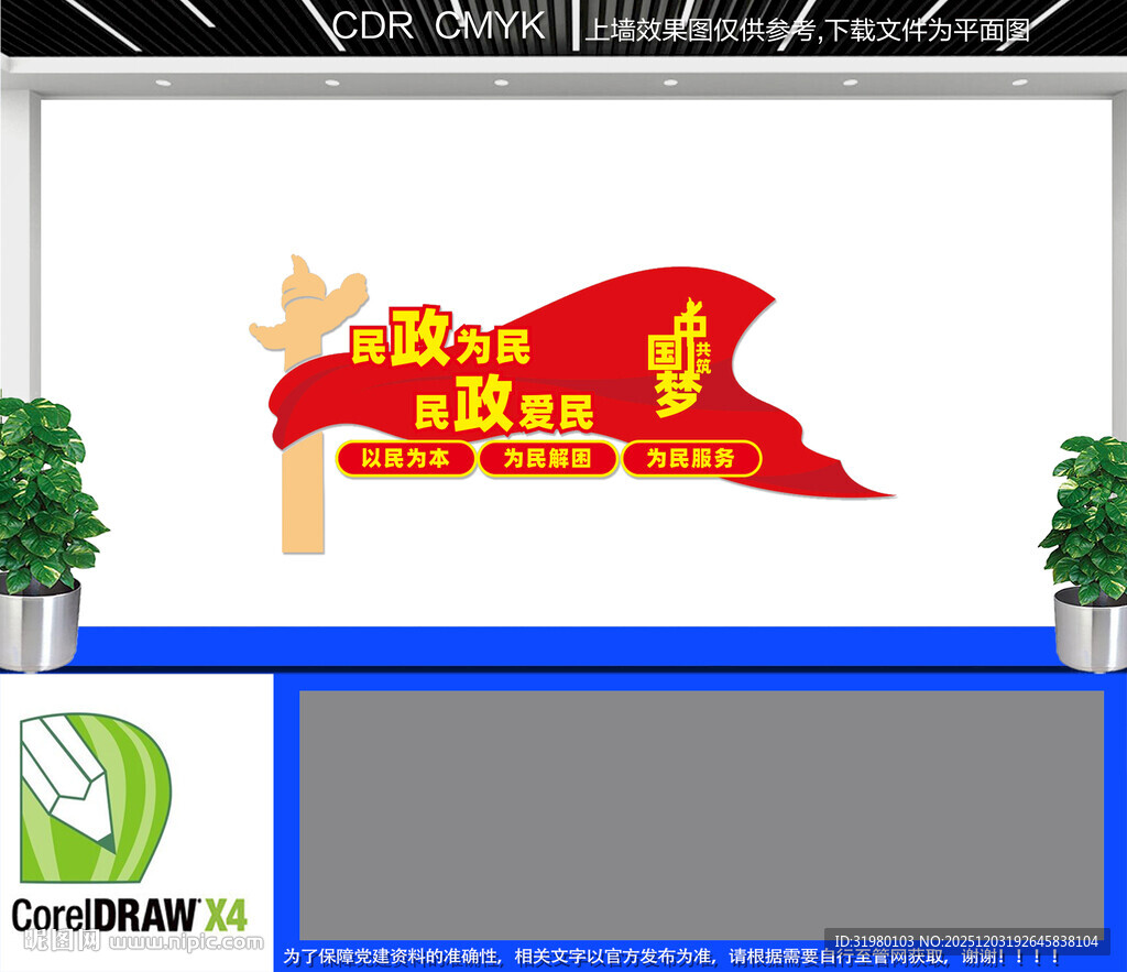 民政为民文化墙