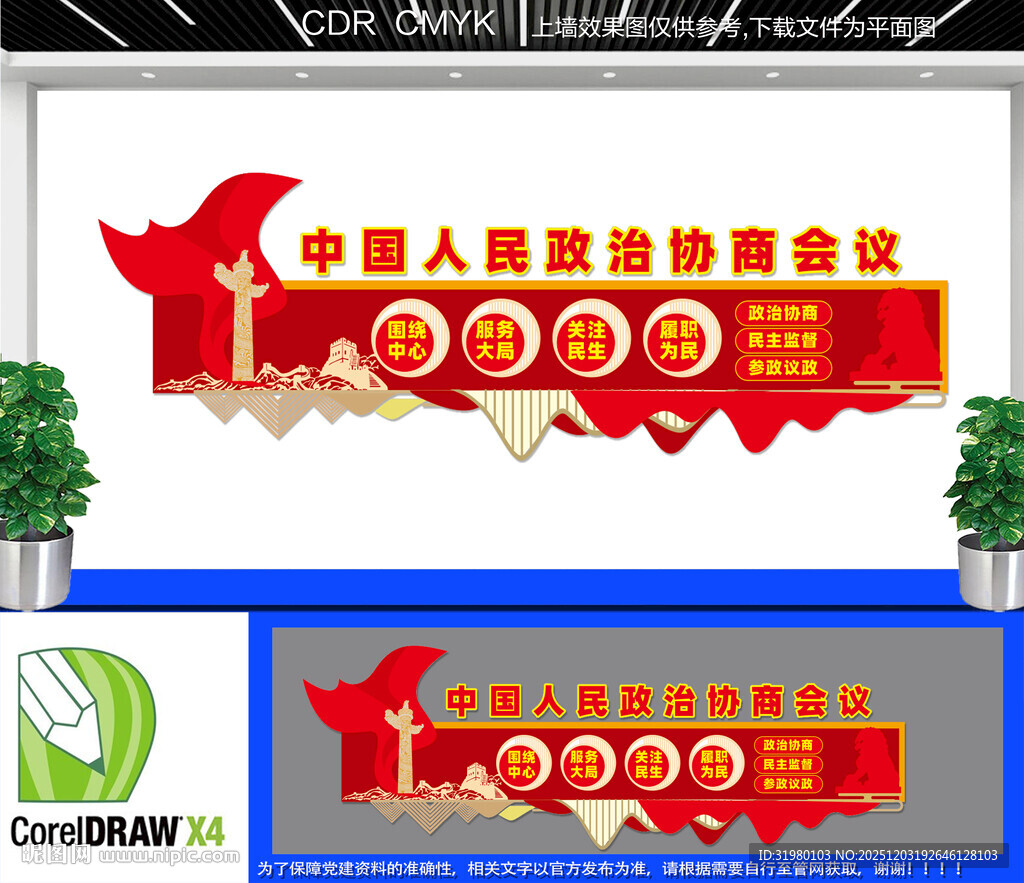 政协之家文化墙