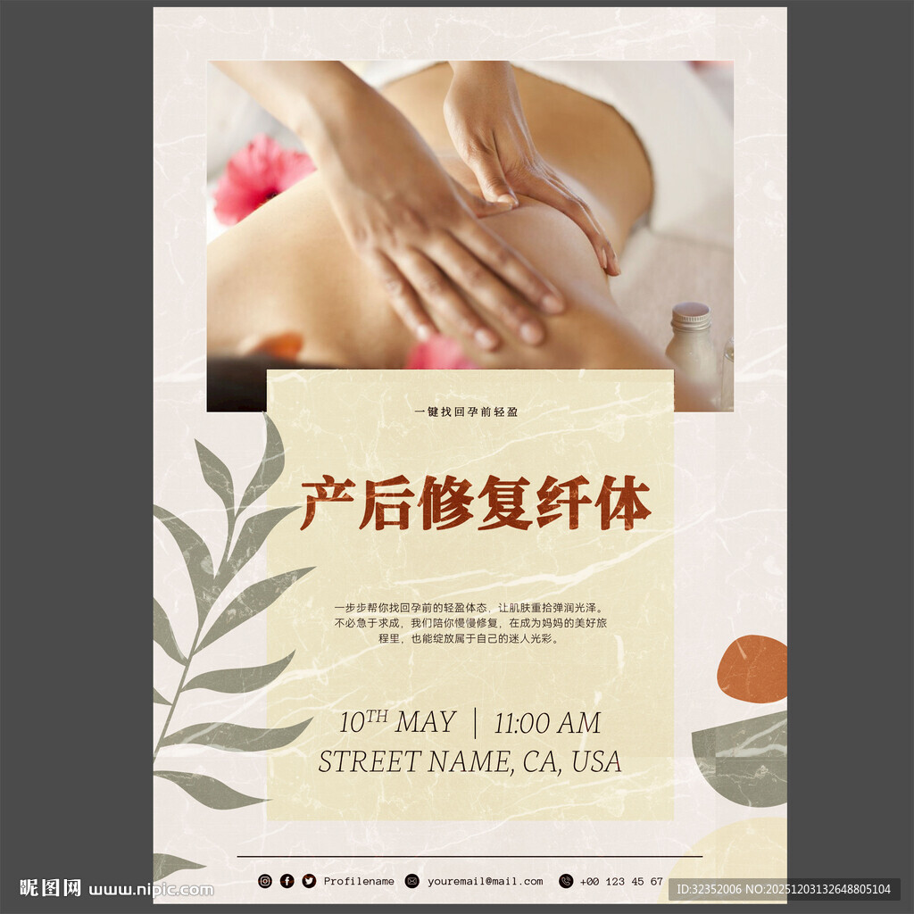 产后修复纤体美容宣传海报图片