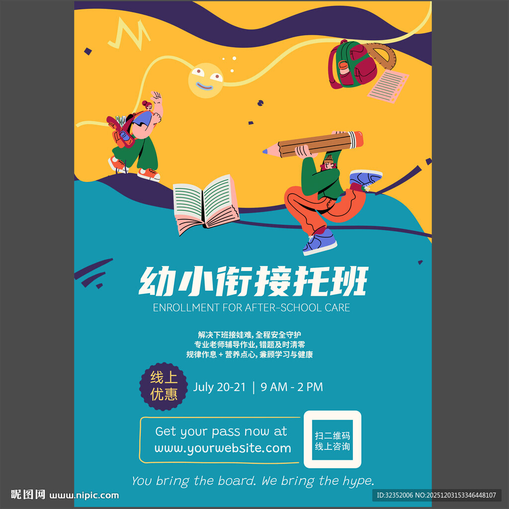 幼小衔接早教晚托班宣传图