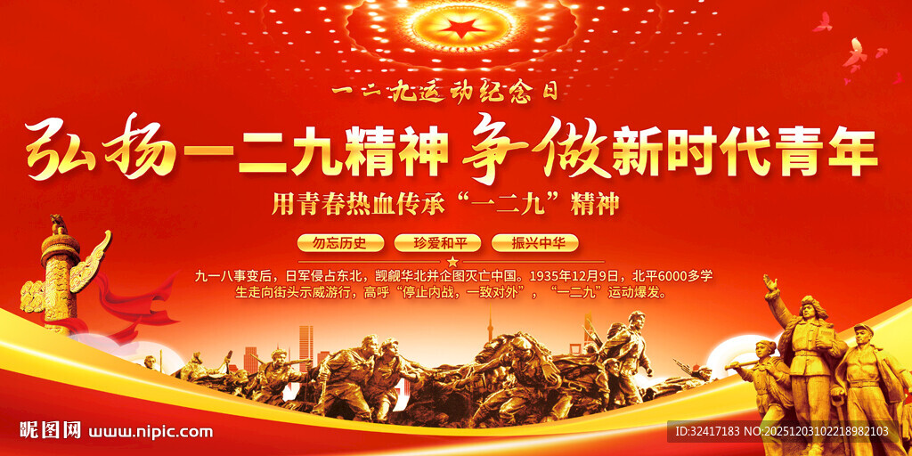 弘扬一二九精神宣传展板