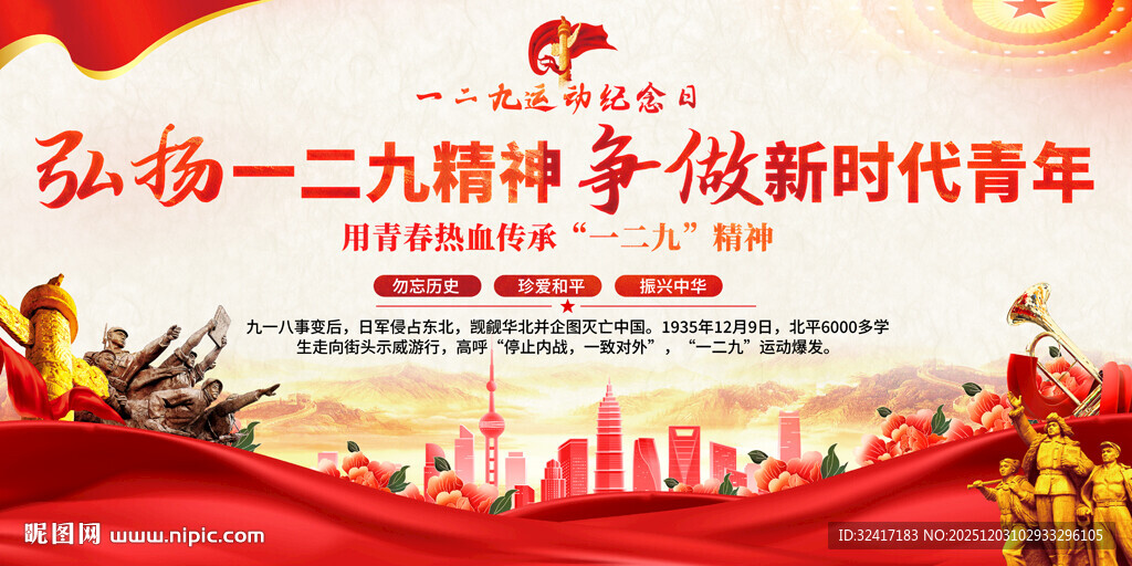 一二九运动纪念活动背景