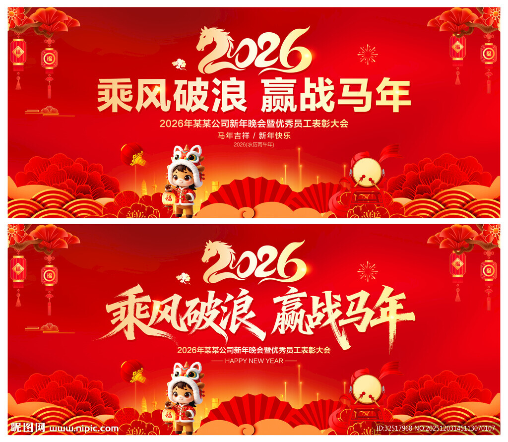 马年年会背景