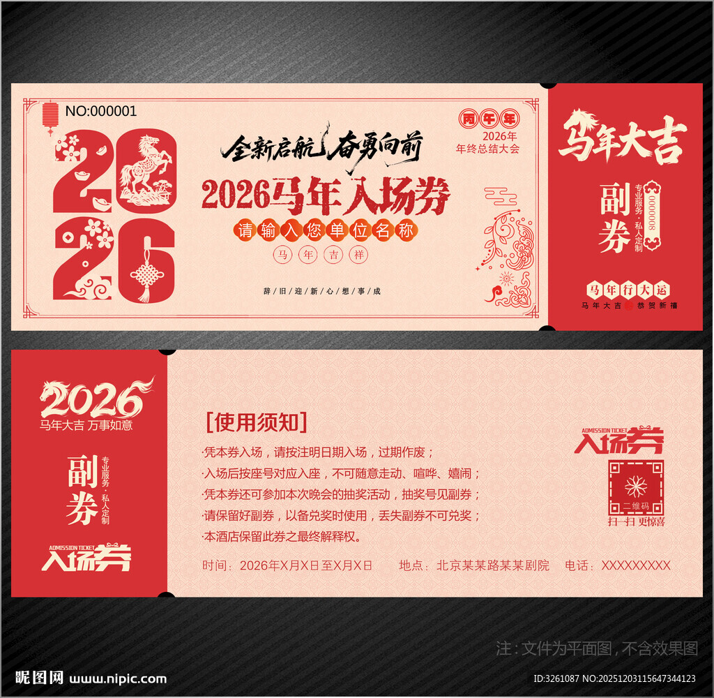 2026马年入场券