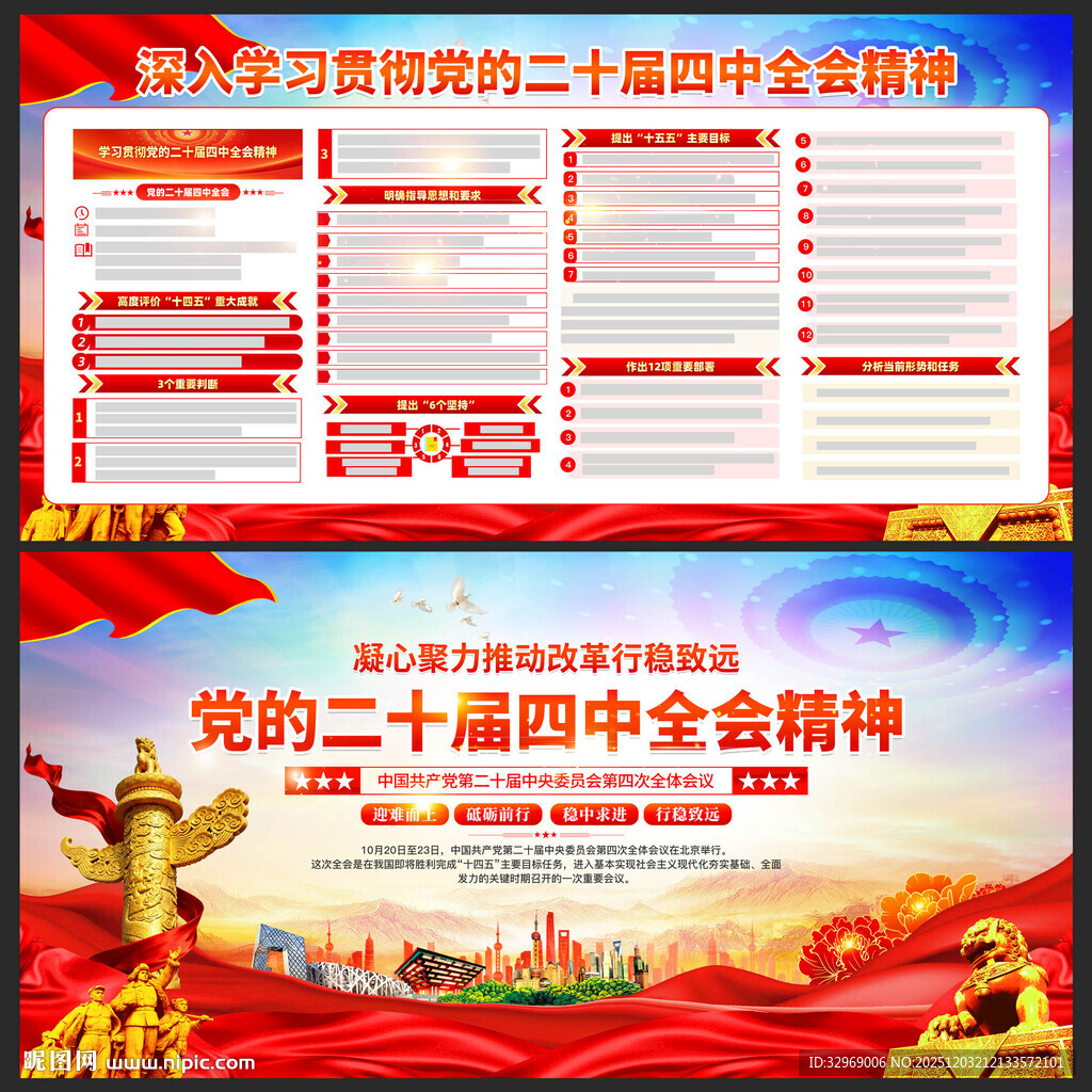 二十届四中全会精神宣传展板