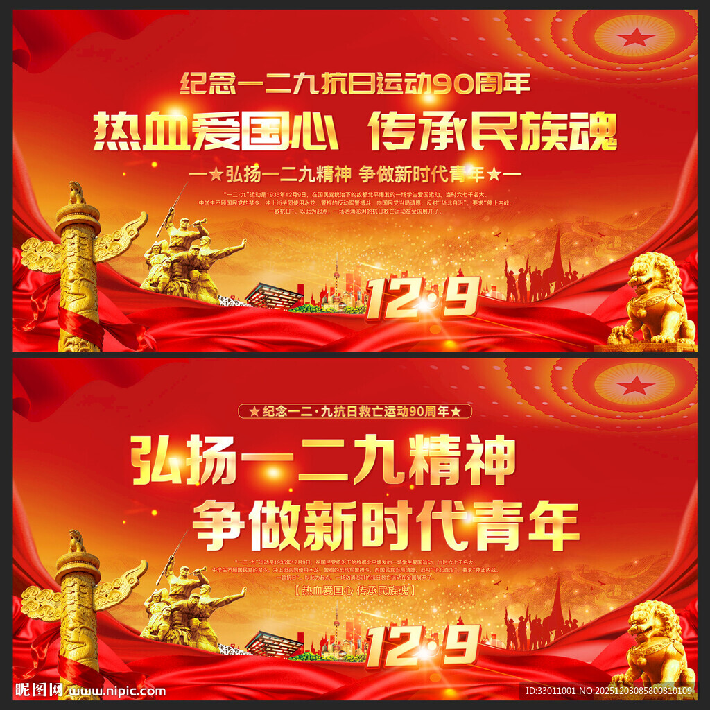 纪念一二九运动展板