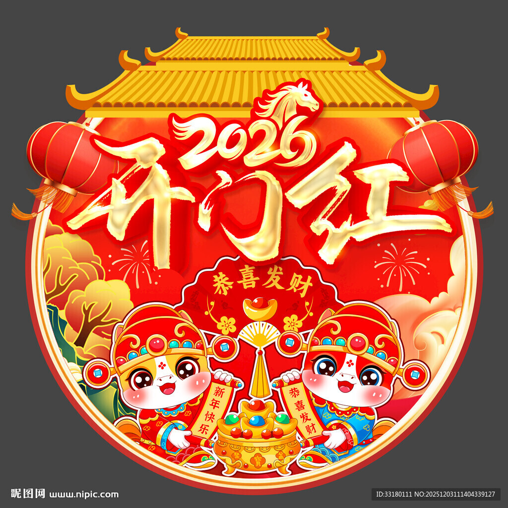 2026马年开门红地贴