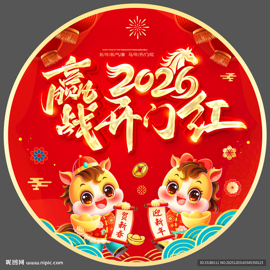 2026年开门红地贴