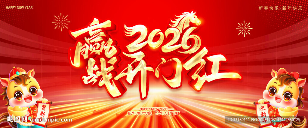2026马年赢战开门红