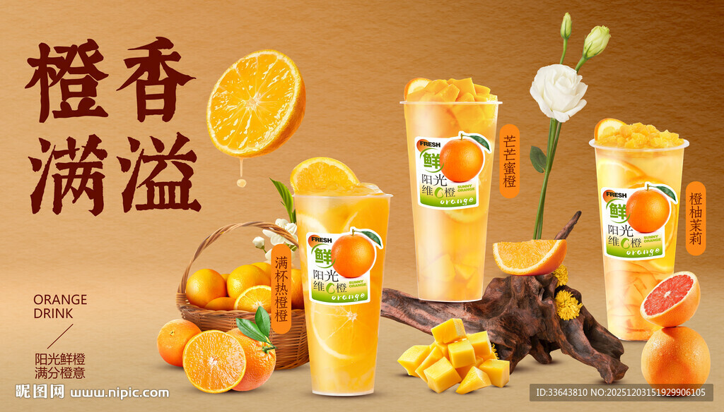 鲜橙饮品