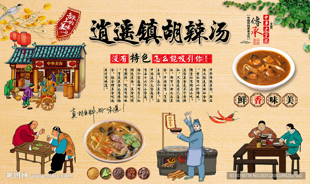 逍遥镇胡辣汤