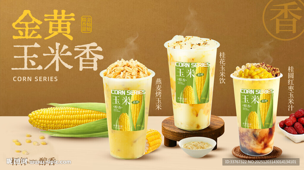 金黄玉米香饮品奶茶