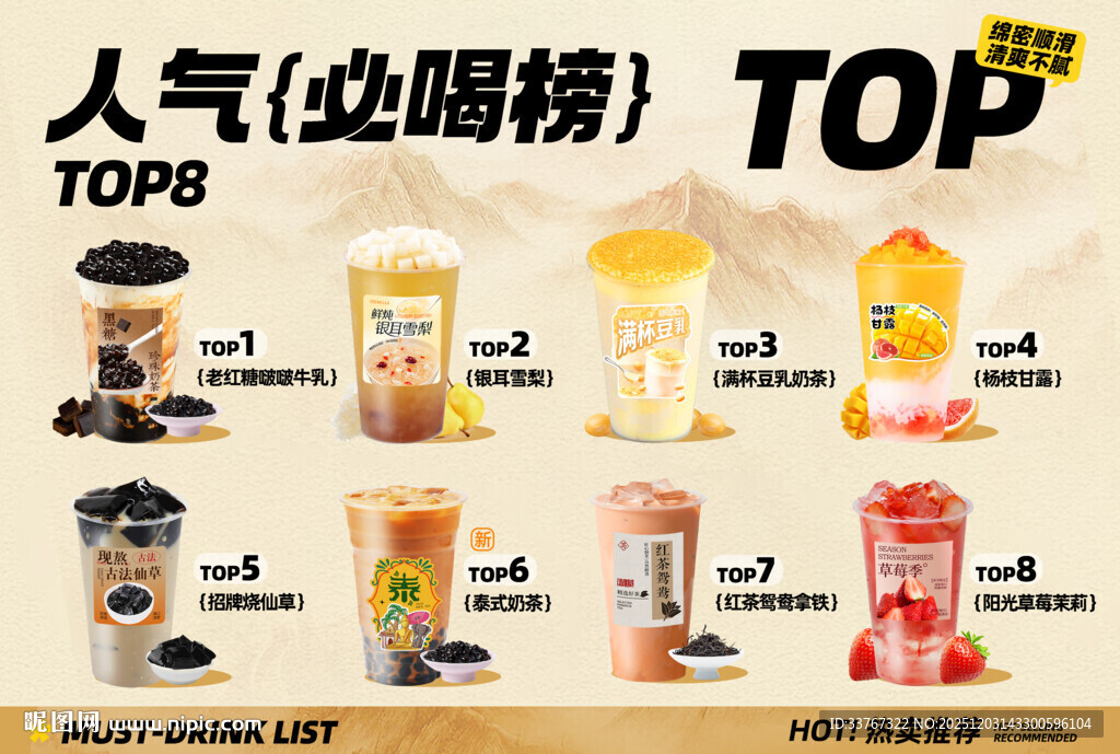 人气必喝榜热门饮品展示