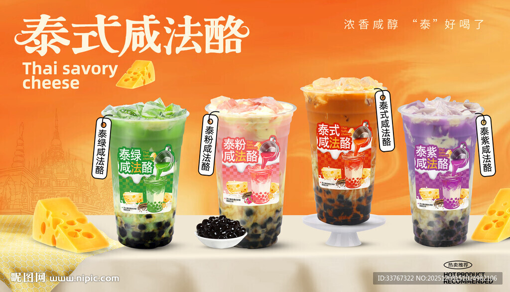 泰式咸法酪风味奶茶饮品