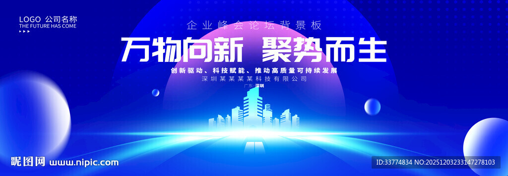 蓝色科技峰会论坛舞台背景