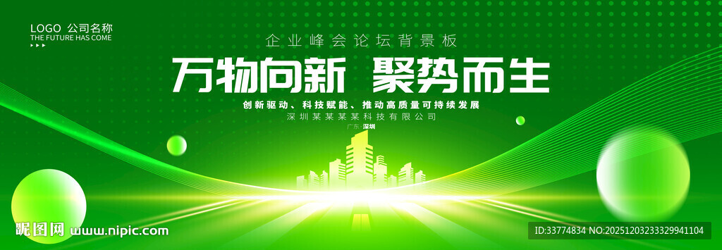 绿色科技峰会背景展板设计