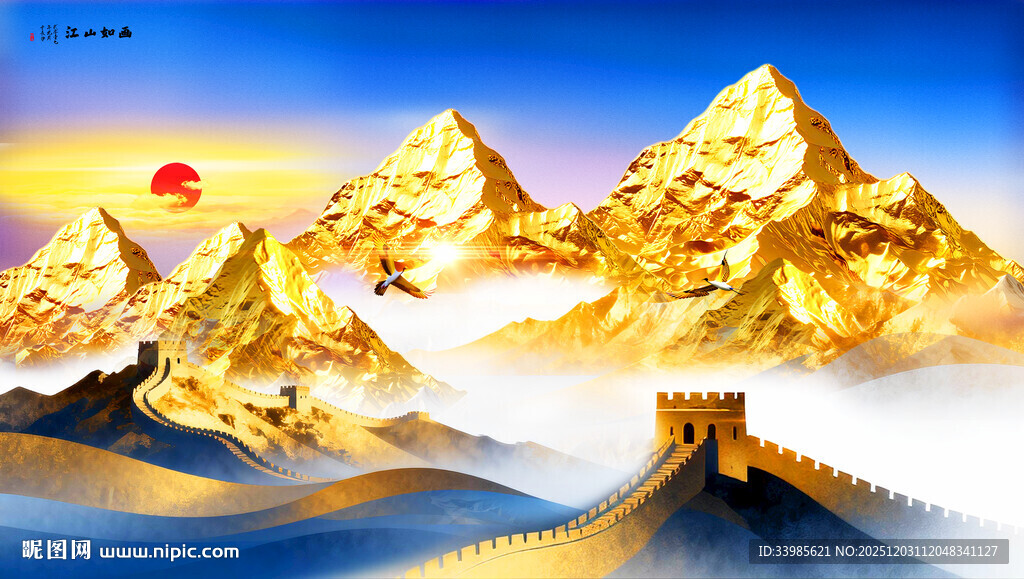 长城日出金山