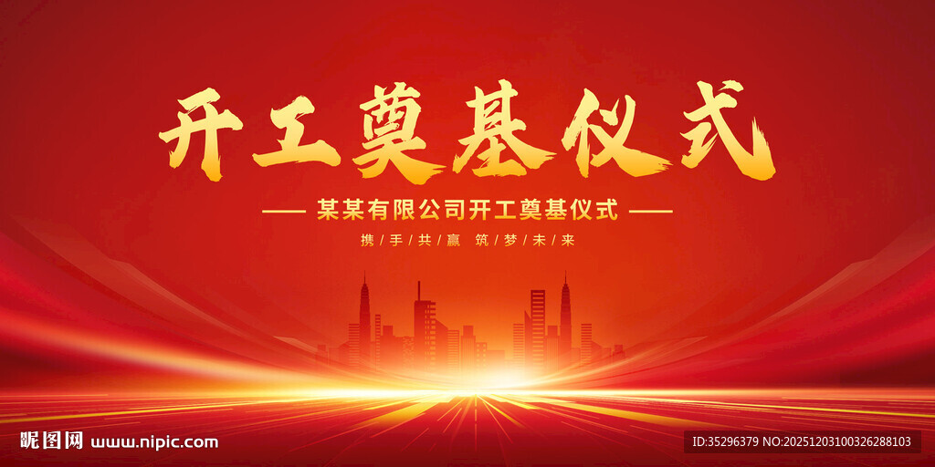 开工奠基仪式