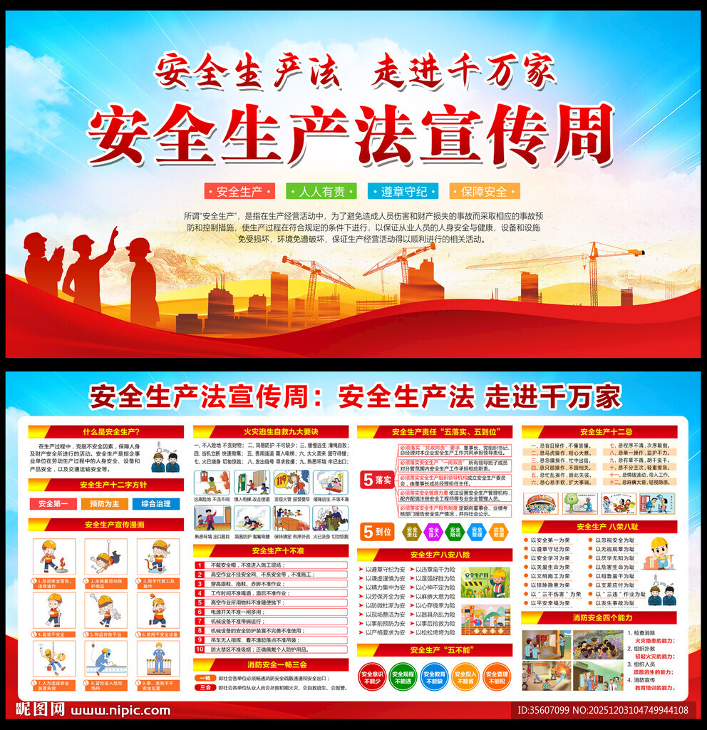 2025年安全生产法宣传周
