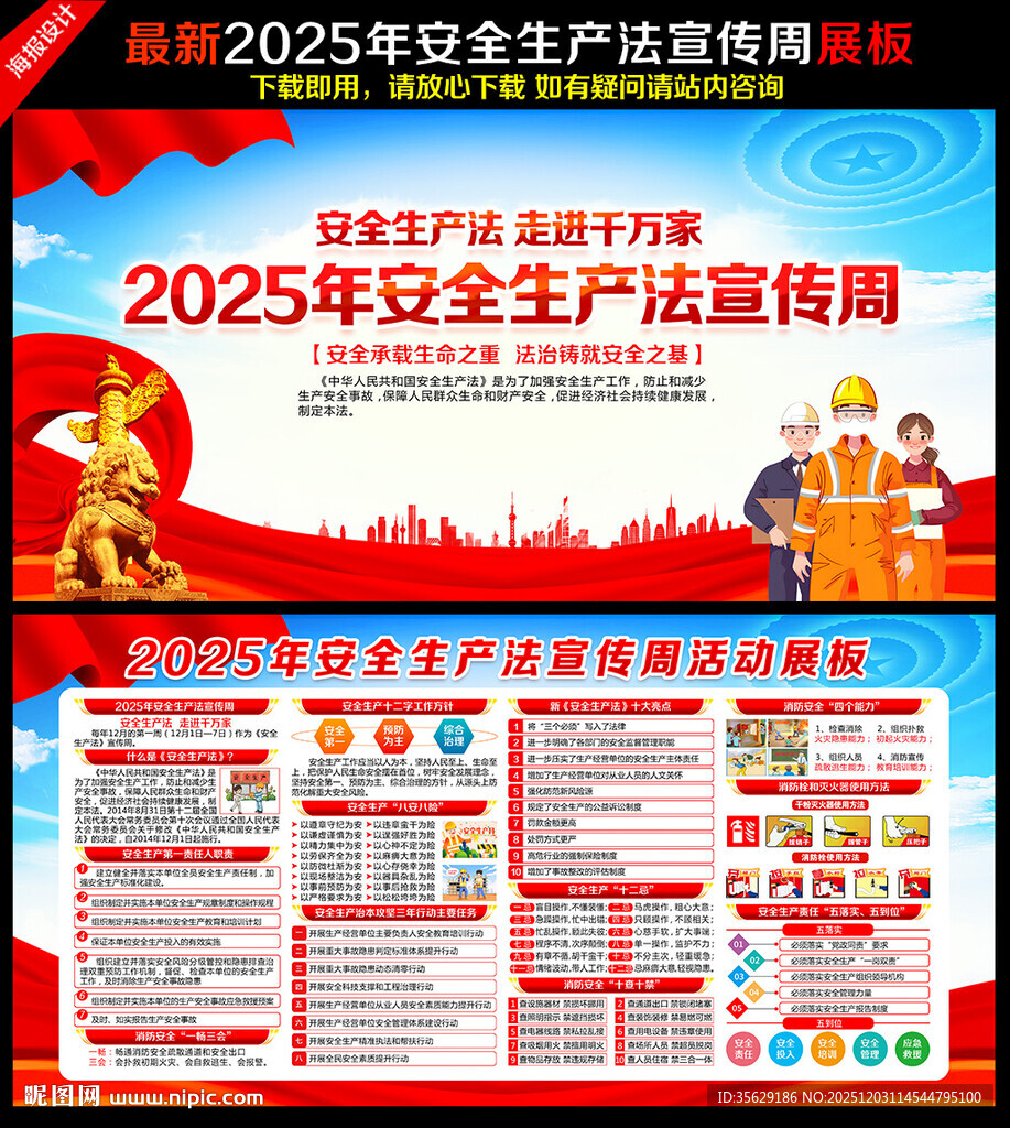 安全生产法宣传周