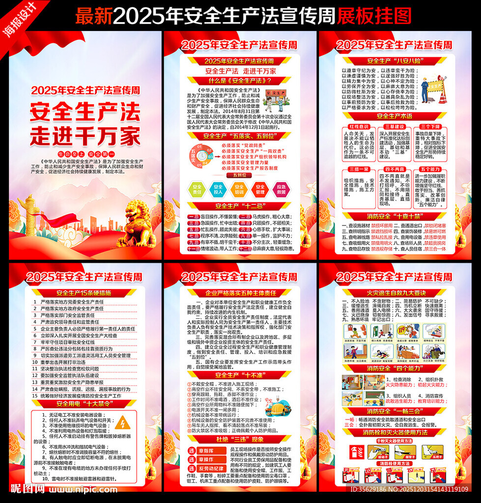 安全生产法宣传周