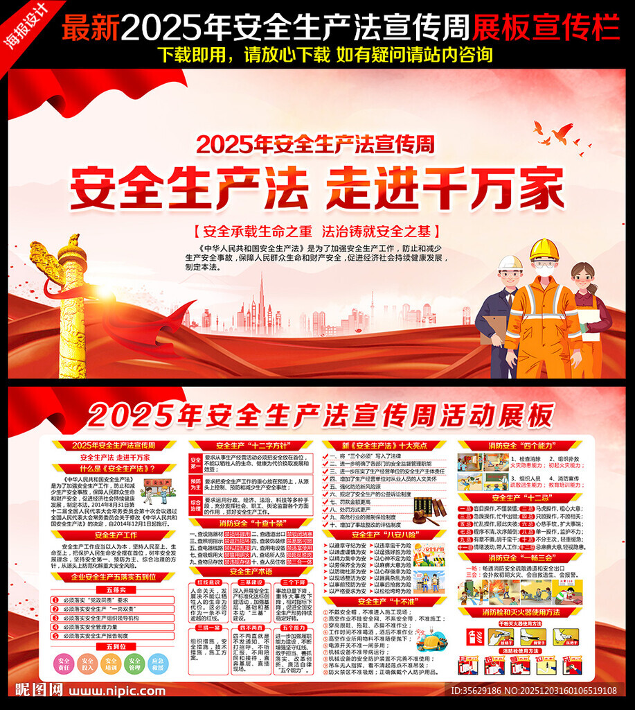 安全生产法宣传周