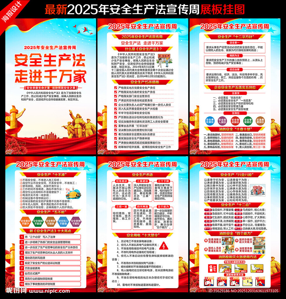 2025安全生产法宣传周