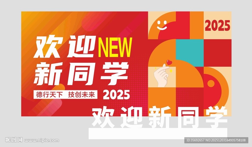 欢迎新同学宣传展板