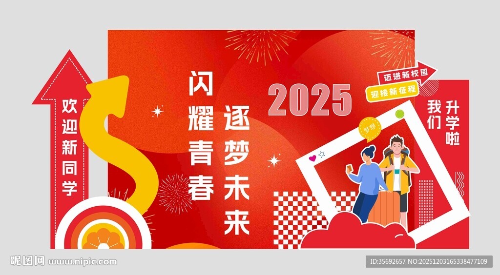 欢迎新同学宣传展板