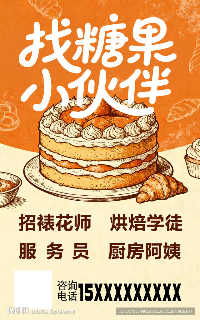 蛋糕招聘海报  